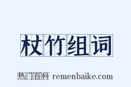 杖竹组词是什么意思的图片
